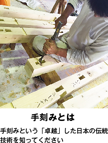 手刻みとは　手刻みという「卓越」した日本の伝統技術を知ってください